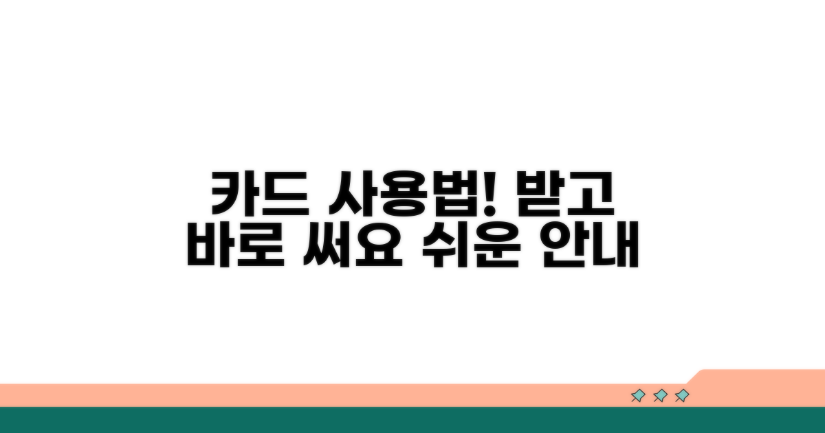 카드 수령 및 사용 방법 안내
