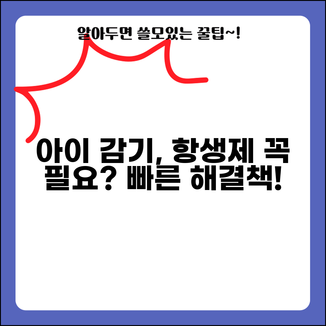 아이 감기 오래 끌 때 항생제 써야 하나요 | 소아 감기 | 항생제 | 치료