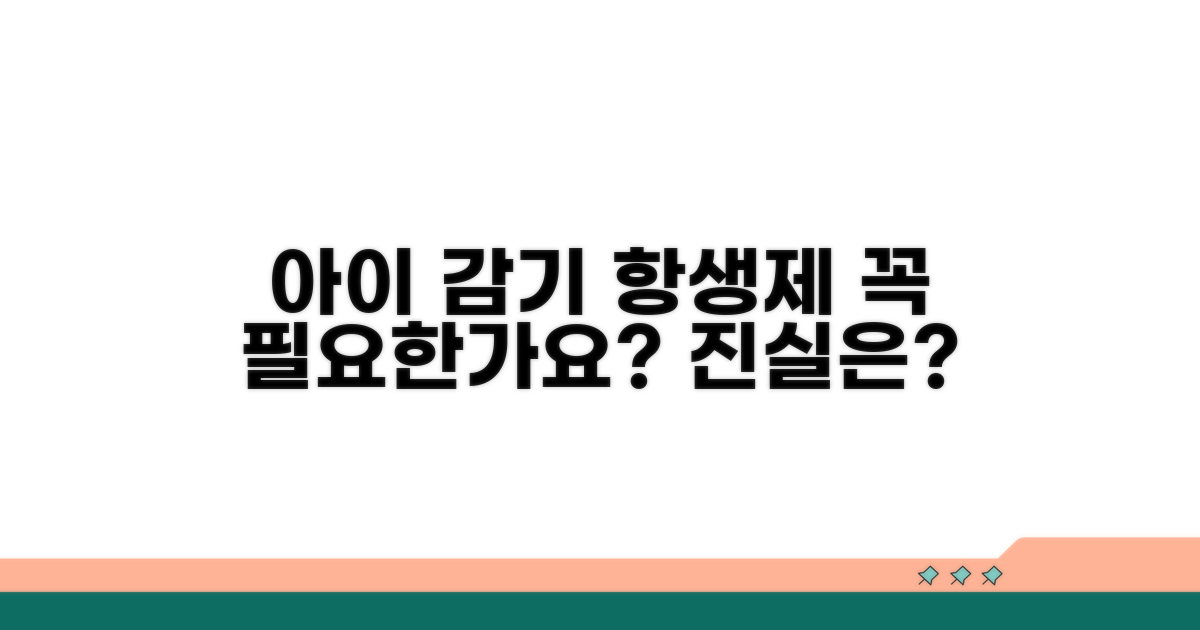 아이 감기 항생제, 정말 필요할까?