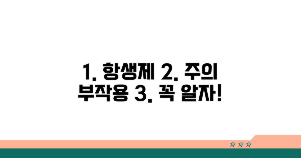 항생제 사용 시 주의점과 부작용