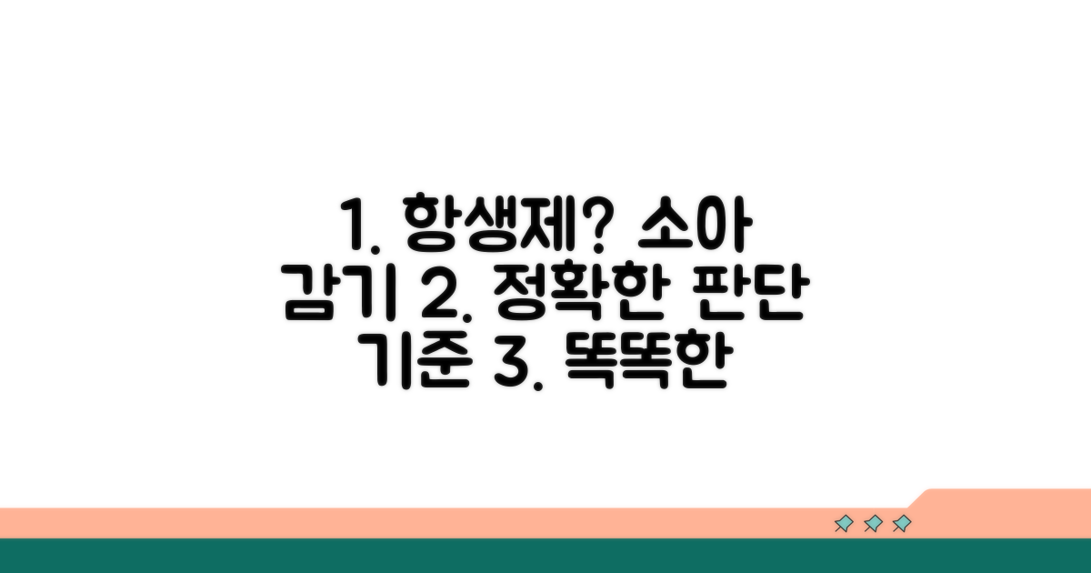 소아 감기 치료, 항생제 판단 기준
