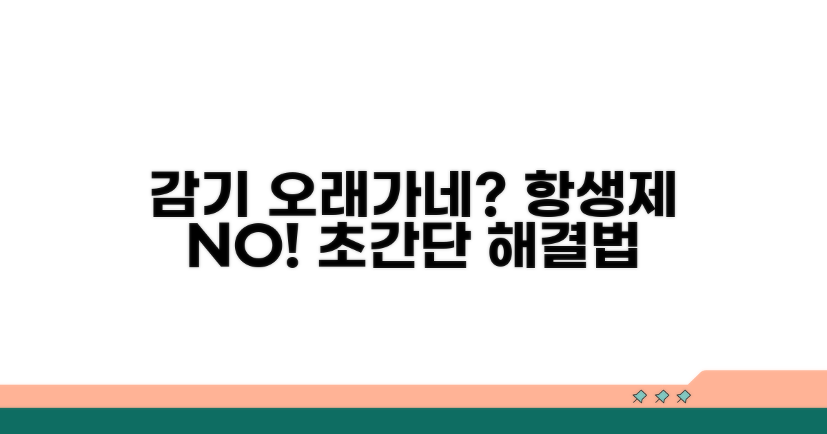 오래가는 감기, 항생제 외 치료법