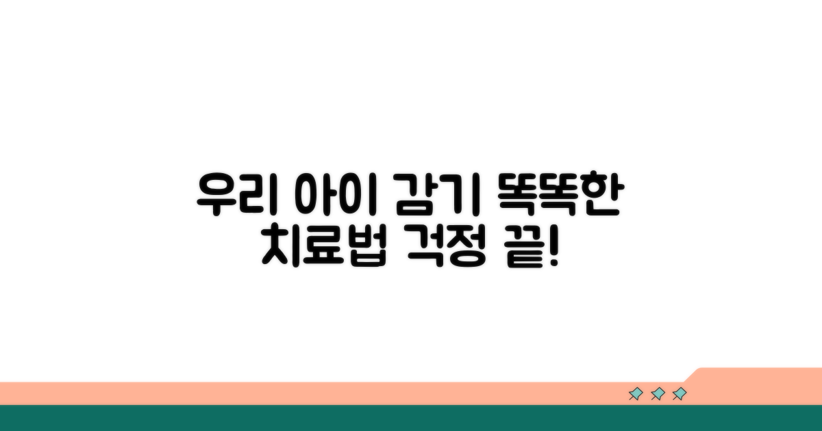 우리 아이 감기, 현명한 치료 선택