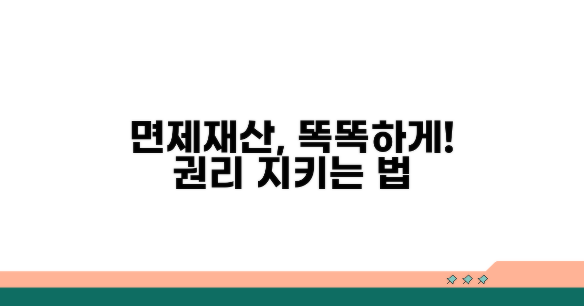 면제재산 권리, 똑똑하게 지키기