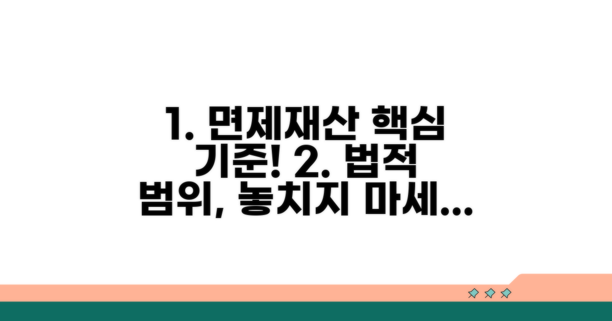 면제재산, 법적 기준과 범위 확인
