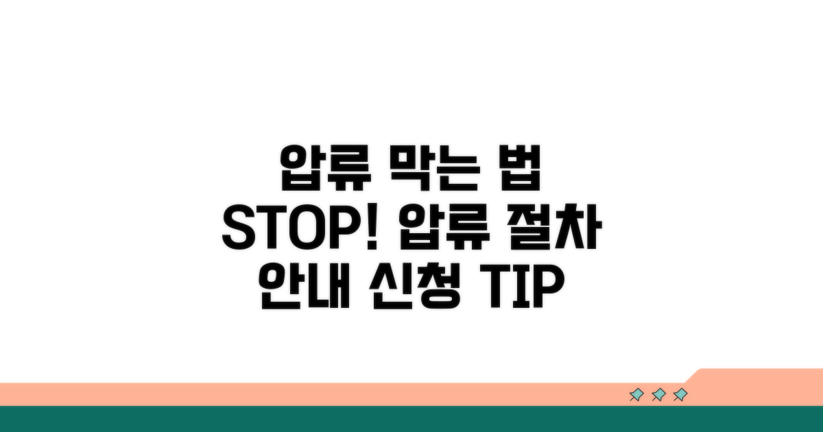 압류 막는 방법, 신청 절차 안내
