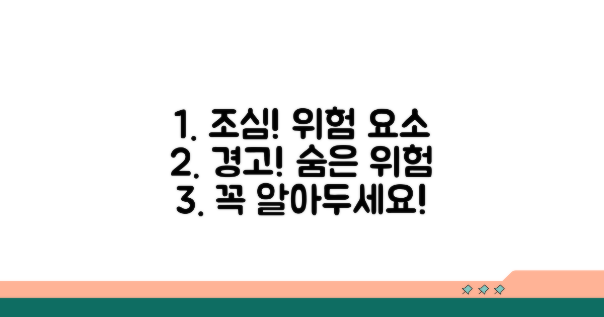주의해야 할 점과 위험 요소