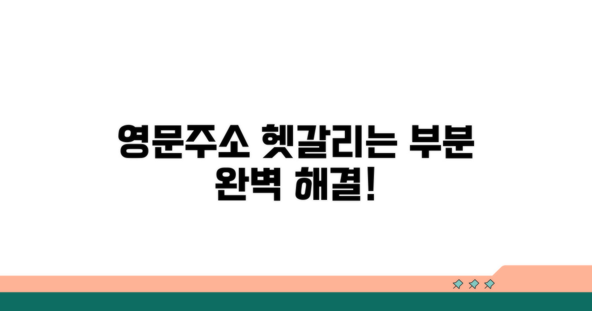 영문주소 작성, 헷갈리는 부분 해결