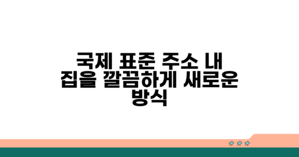 내 집 주소, 국제 표준으로 깔끔하게