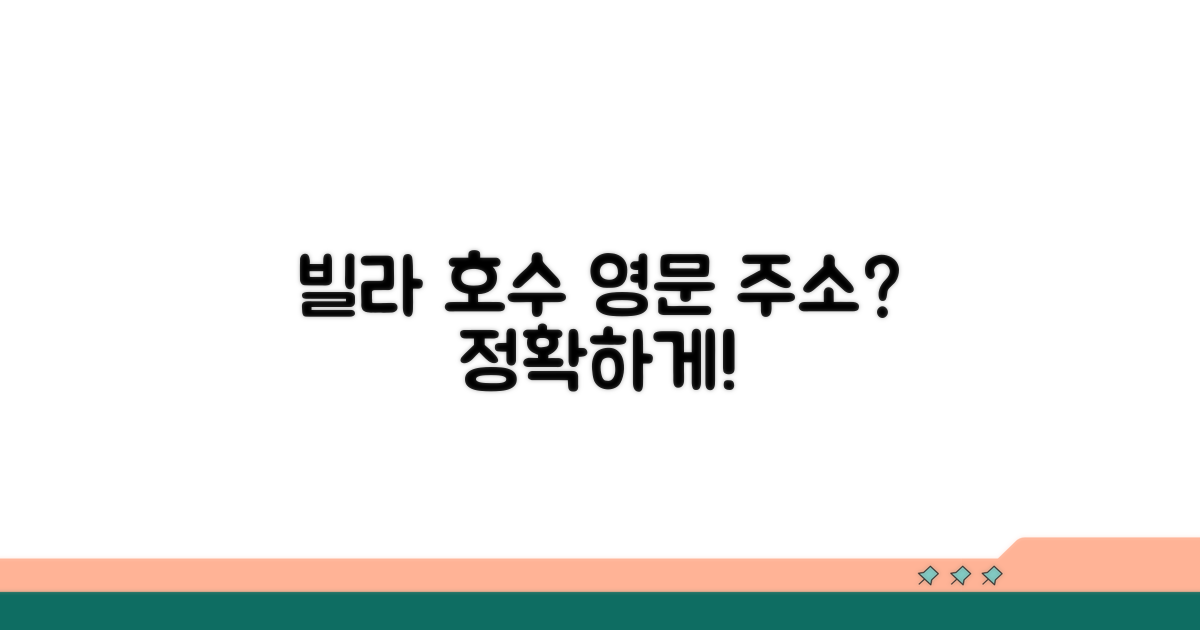 빌라 호수, 영문주소 어떻게 적을까?