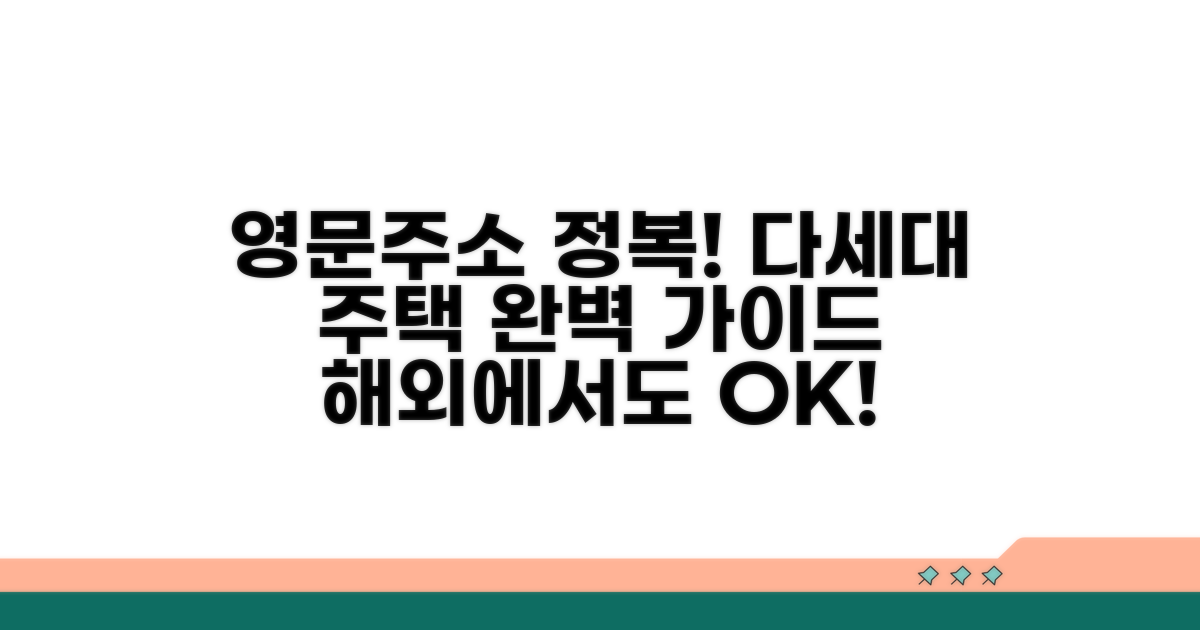 다세대 주택 영문주소 작성법 완전정복