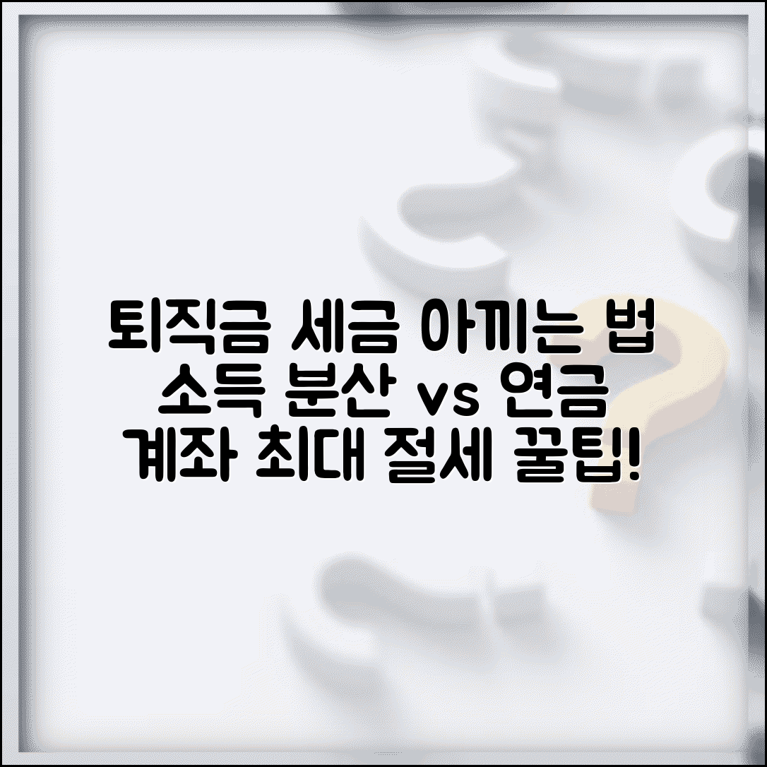 퇴직금 세금 줄이는 방법 | 퇴직소득 분산 수령과 연금계좌 이체 절세