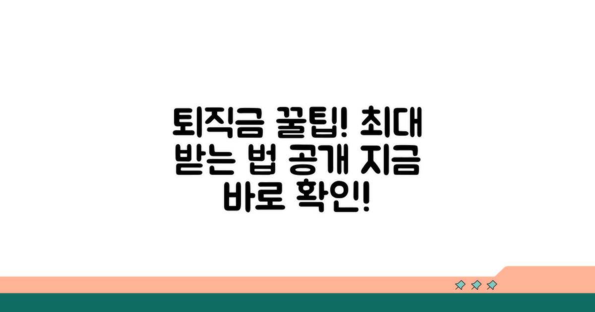 퇴직금, 더 많이 받는 꿀팁 공개