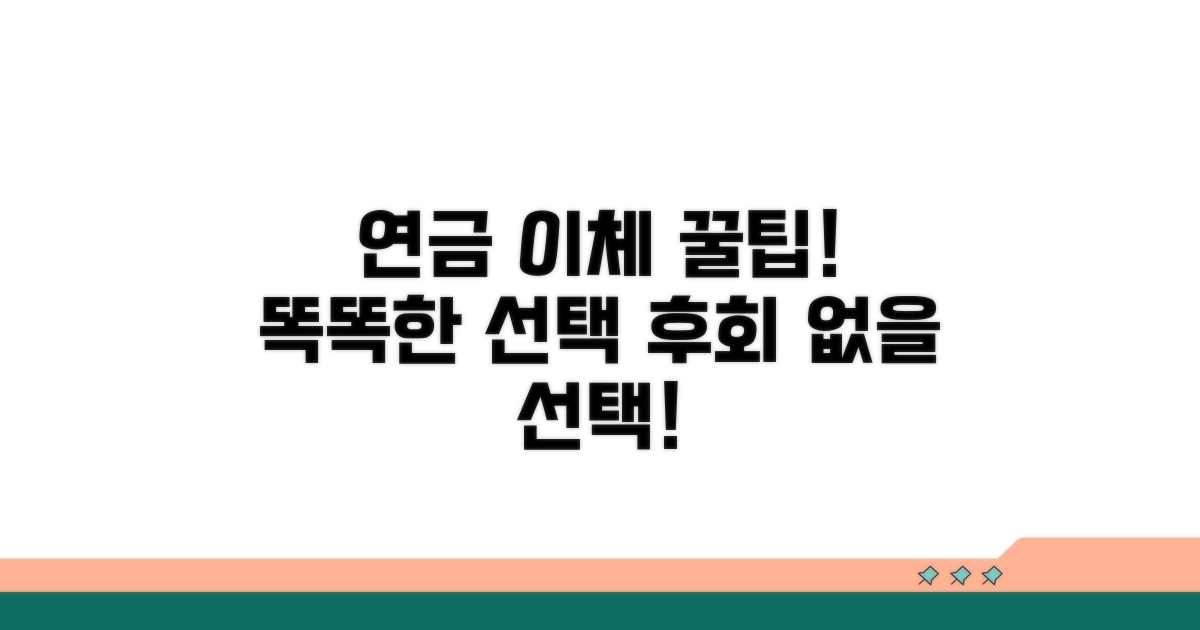 연금 계좌 이체, 똑똑한 선택 가이드