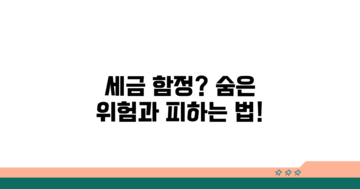 주의해야 할 세금 함정과 피하는 법