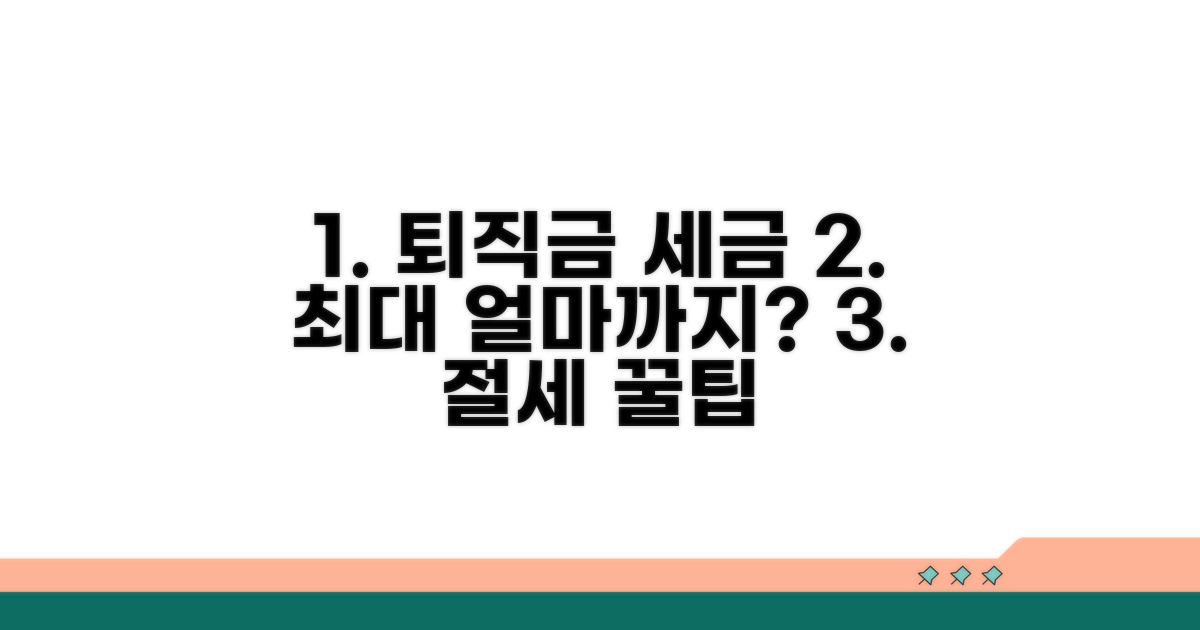 퇴직금 세금, 얼마까지 아낄까?