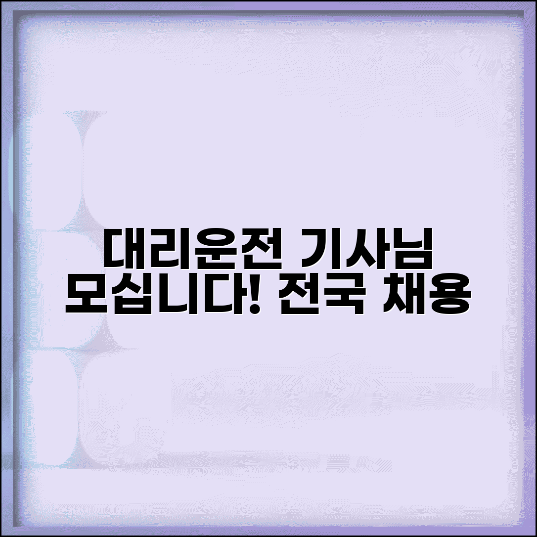 대리운전기사 모집 공고 | 전국 기사 채용 정보 완벽정리