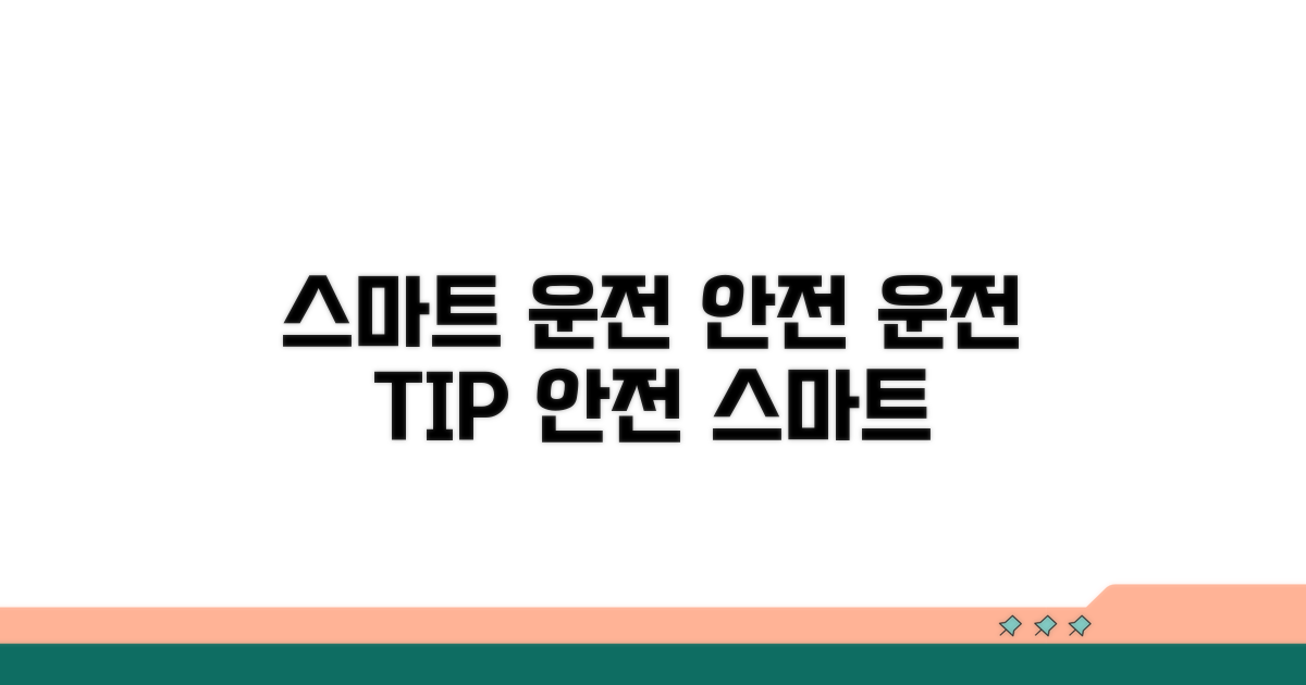 안전하고 스마트한 운행 방법