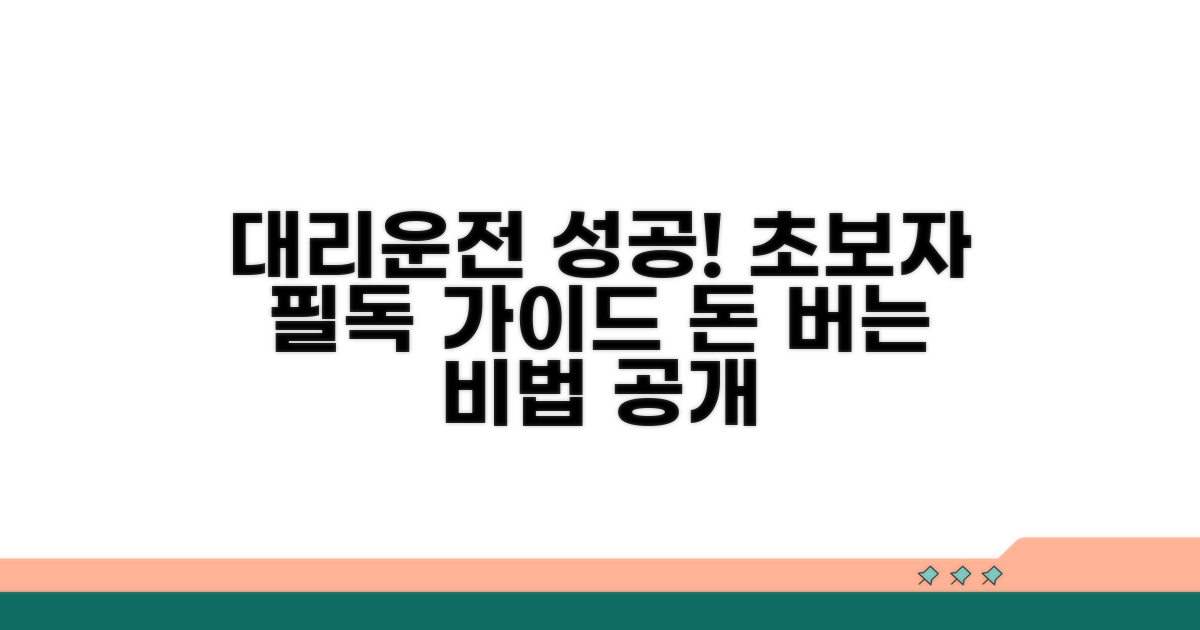 성공적인 대리운전 시작 가이드