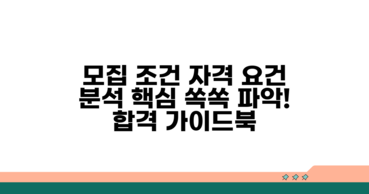 모집 조건과 자격 요건 분석