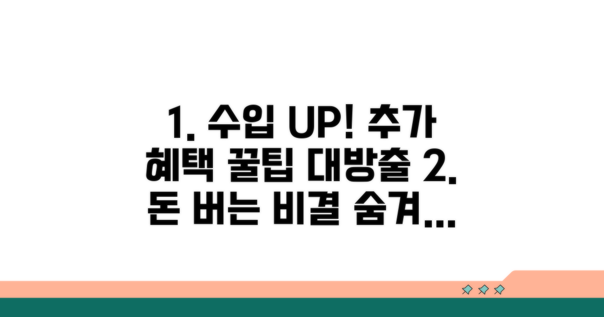 수입 증대와 추가 혜택 노하우