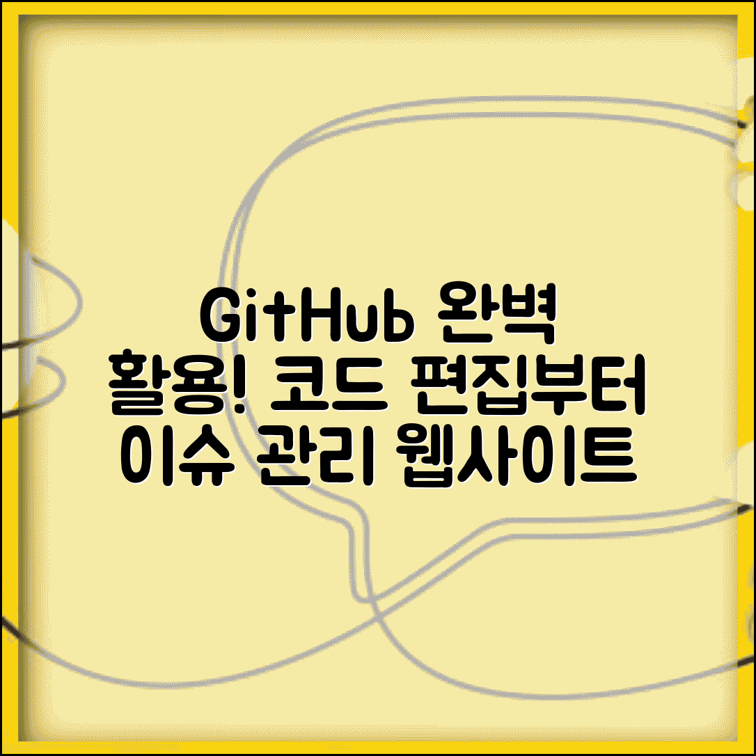 GitHub.com 웹사이트 완전 활용법 | 브라우저에서 코드 편집부터 이슈 관리까지 모든 기능 마스터