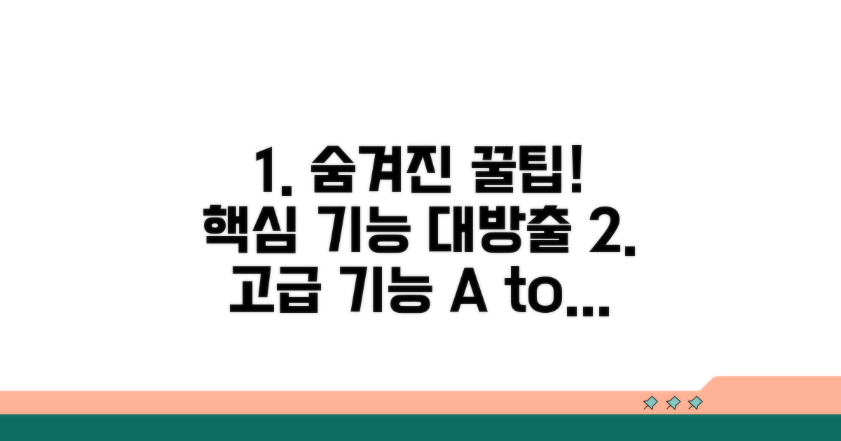 숨겨진 고급 기능과 꿀팁 대방출