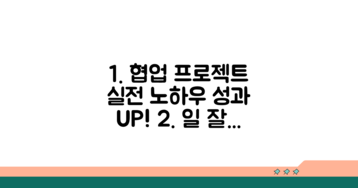 협업과 프로젝트 관리 실전 활용법
