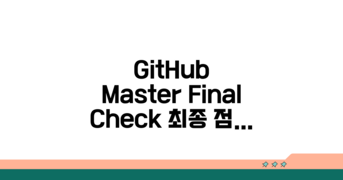 GitHub 마스터를 위한 최종 점검