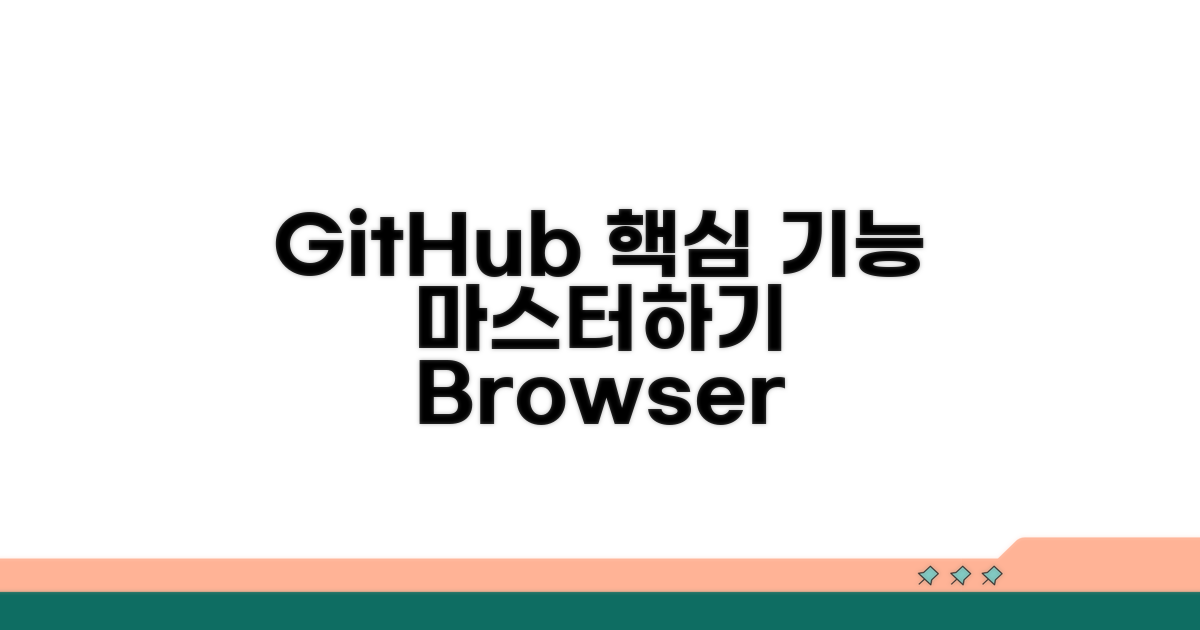 브라우저 GitHub 핵심 기능 완벽 정복