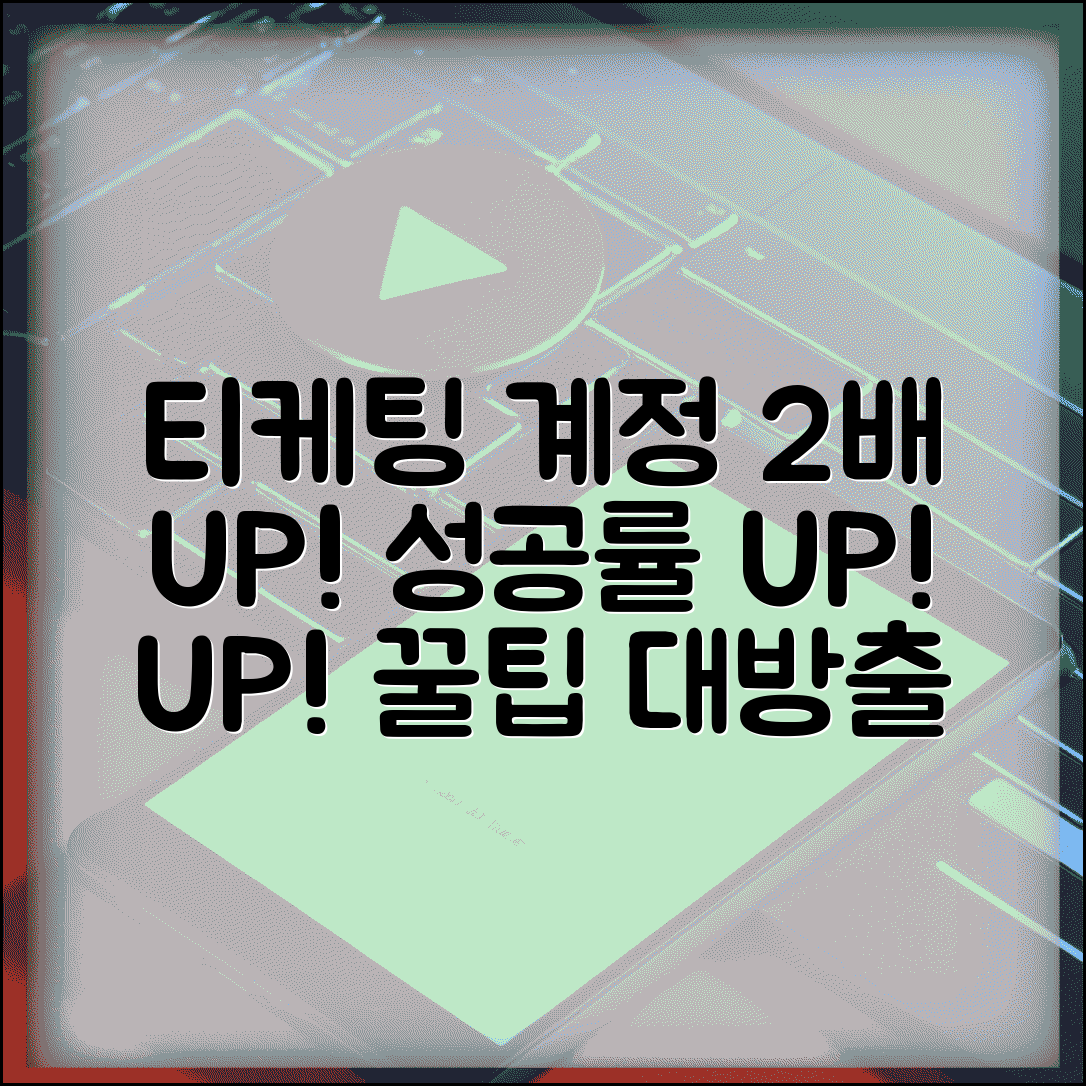 티케팅 계정 여러개 사용법 | 성공률 배로 늘리기