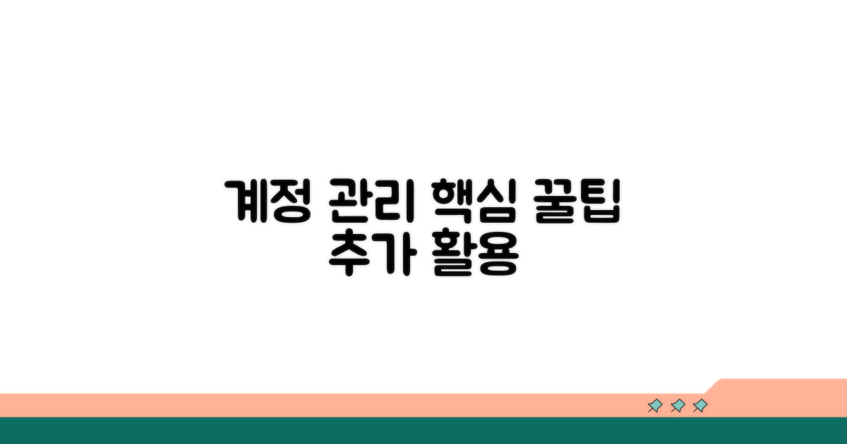 계정 관리 꿀팁과 추가 활용