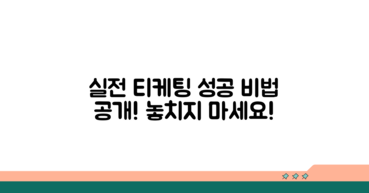실전 티케팅 성공 노하우