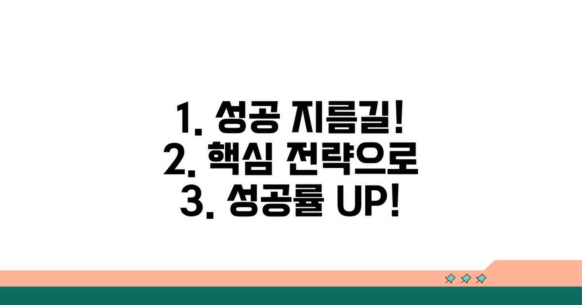 성공률 높이는 기본 전략