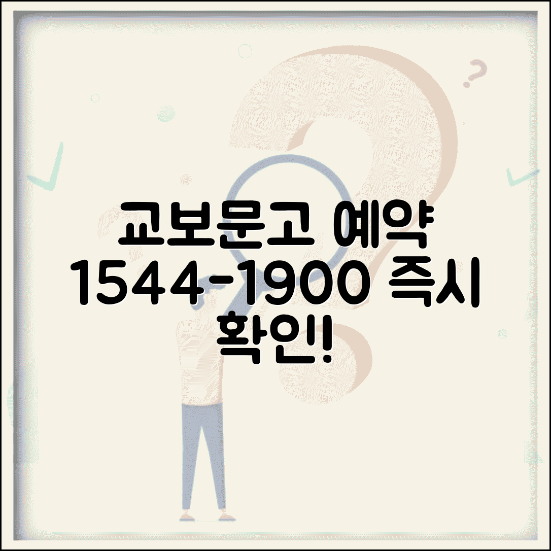 교보문고 예약 전화번호 1544-1900 | 도서 예약 주문과 매장 재고 확인 서비스