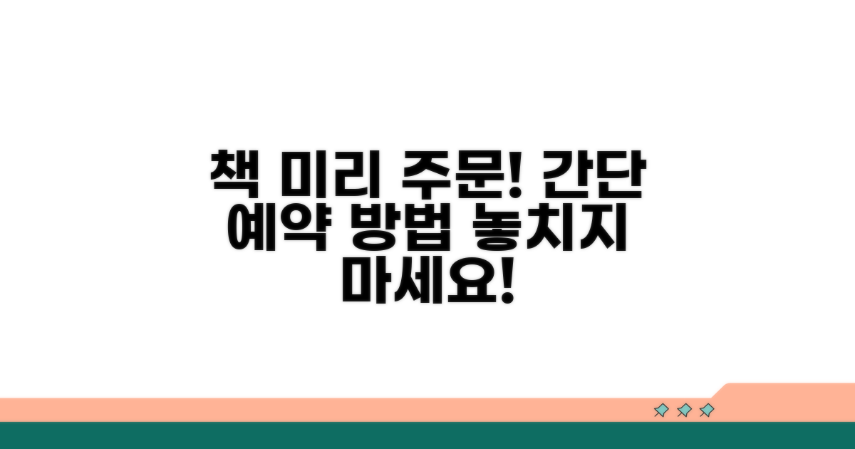 도서 예약 주문 방법 상세 안내