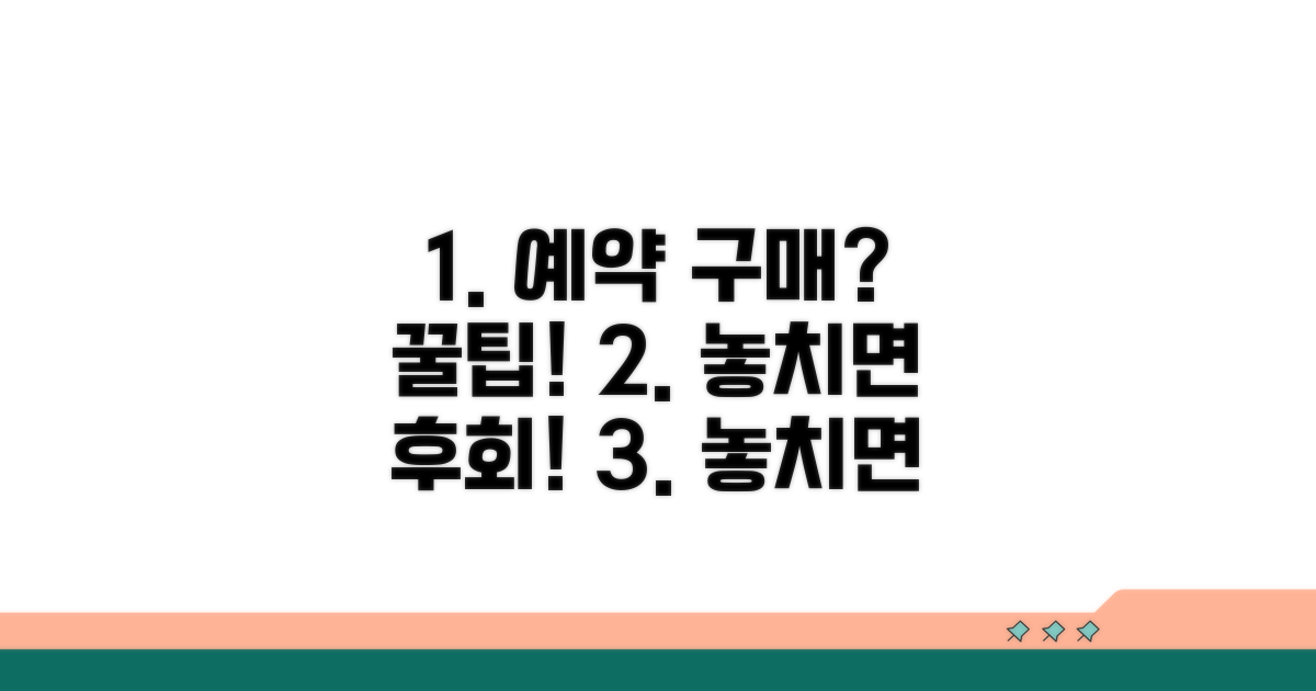 예약 주문 시 꼭 알아둘 점
