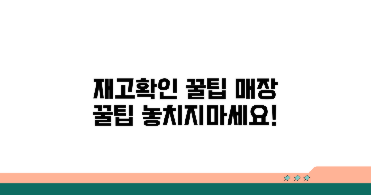 매장 재고 확인 서비스 이용 꿀팁