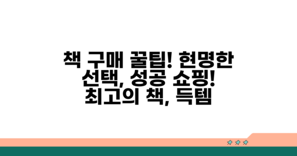 성공적인 도서 구매를 위한 추가 정보