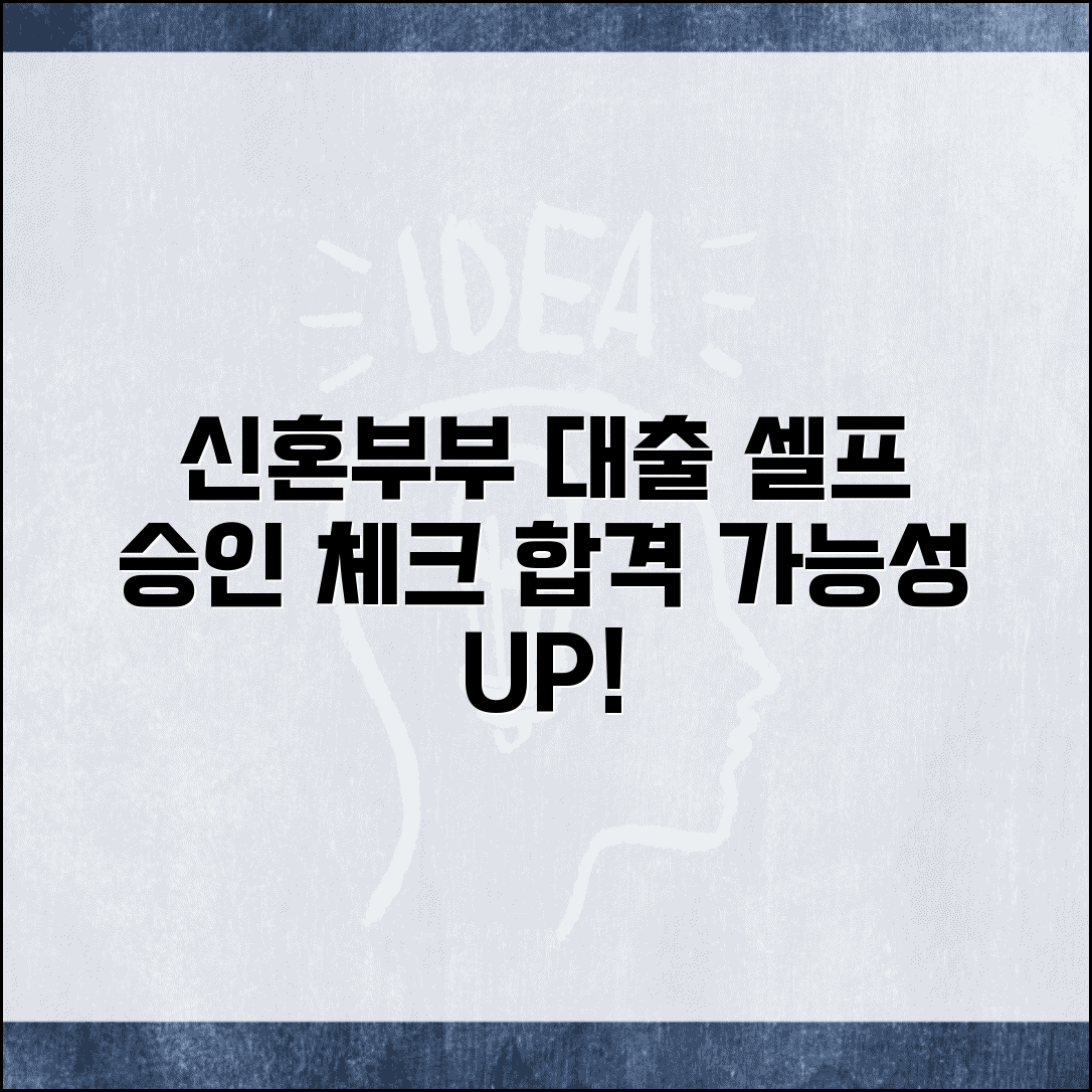 신혼부부 대출 조건 셀프 체크 | 승인 가능성 미리 확인