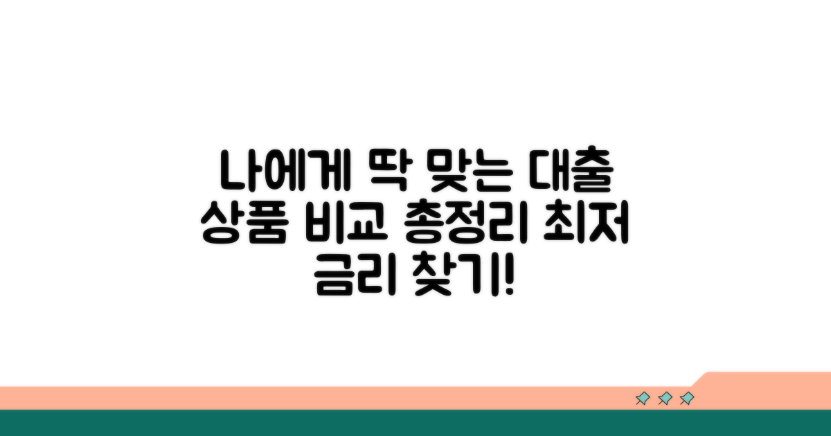 나에게 맞는 대출 상품 비교