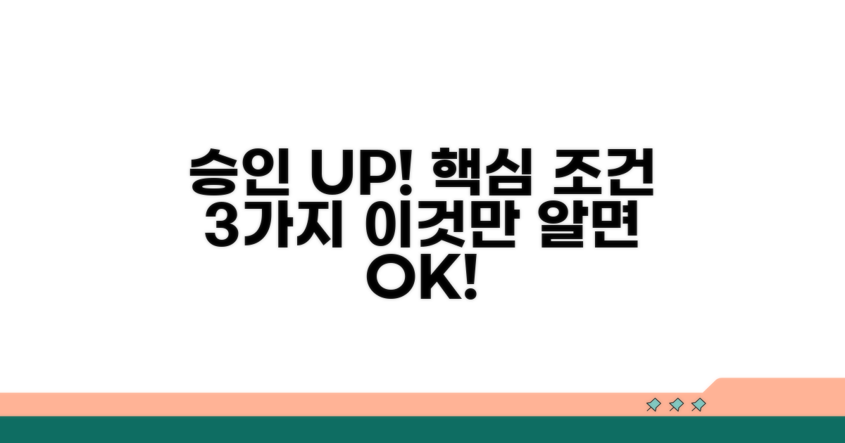 승인 가능성 높이는 핵심 조건