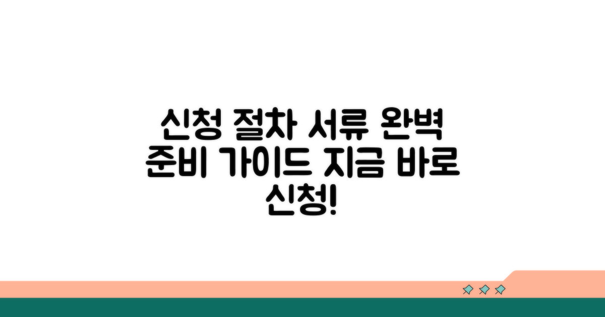신청 절차와 필요 서류 안내