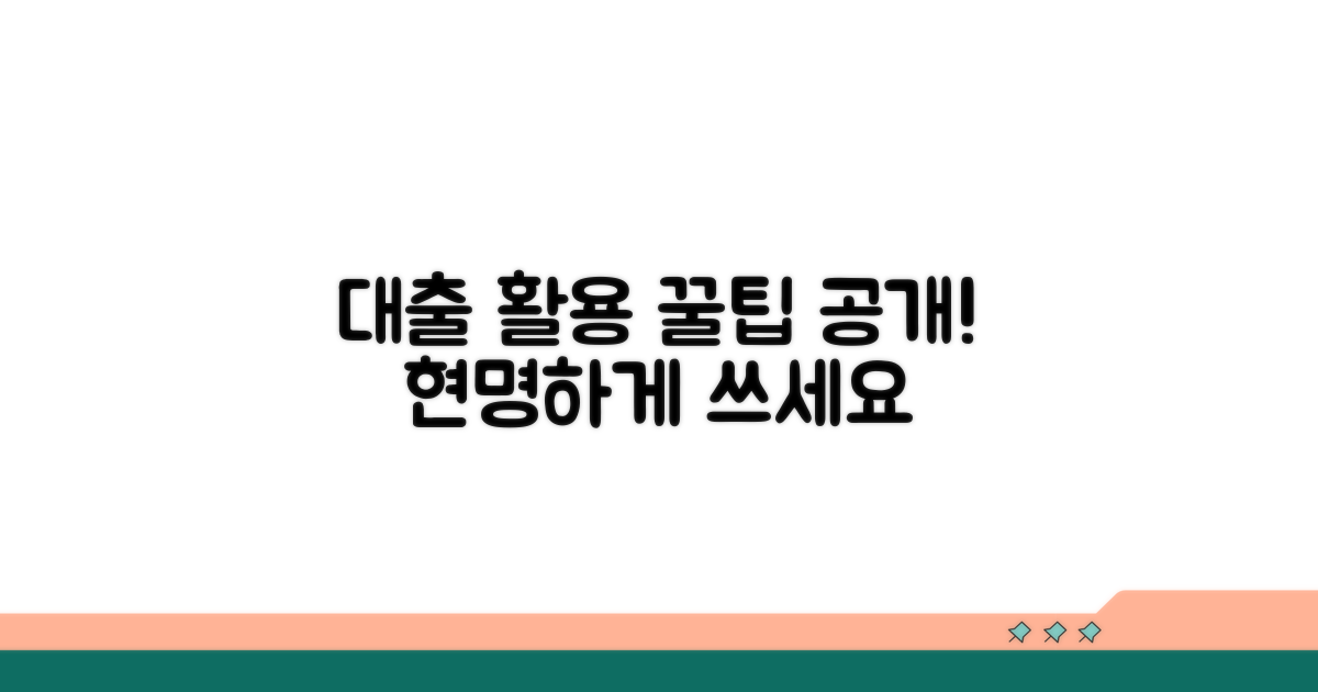 대출 승인 후 활용 꿀팁