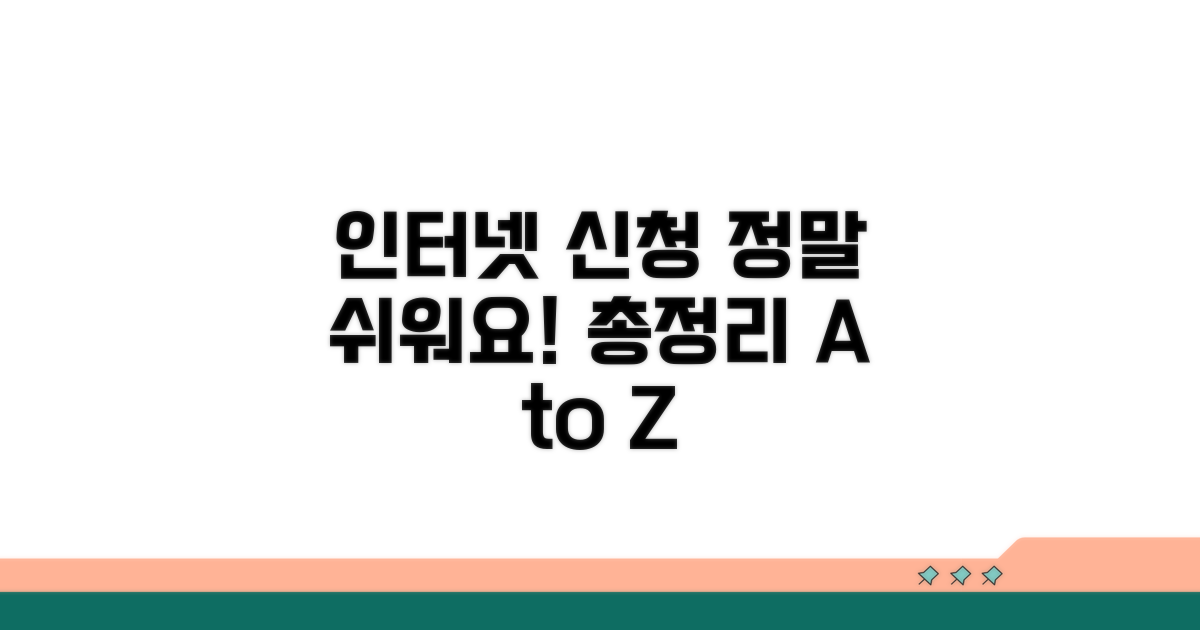 인터넷 신청 방법 총정리