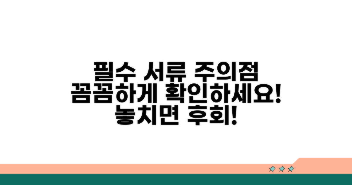 필요 서류 및 주의사항 확인