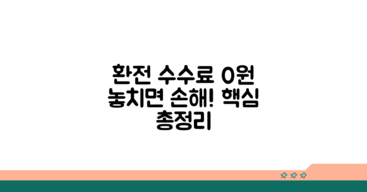 환전 수수료 무료 조건 핵심 총정리