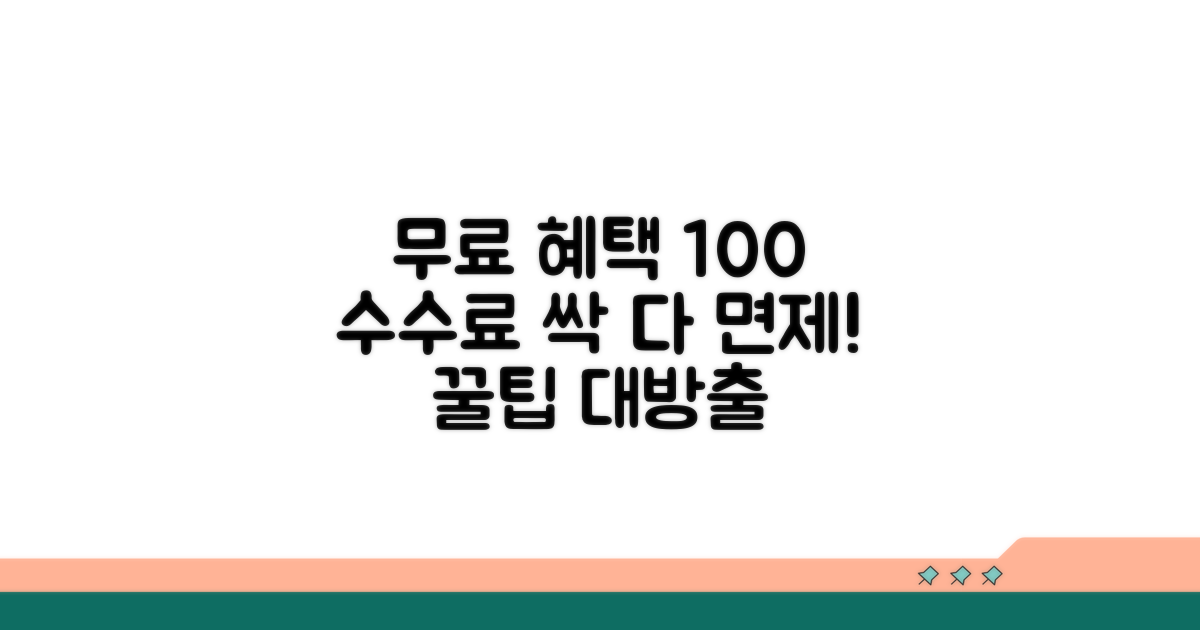수수료 면제 받는 완벽 활용법