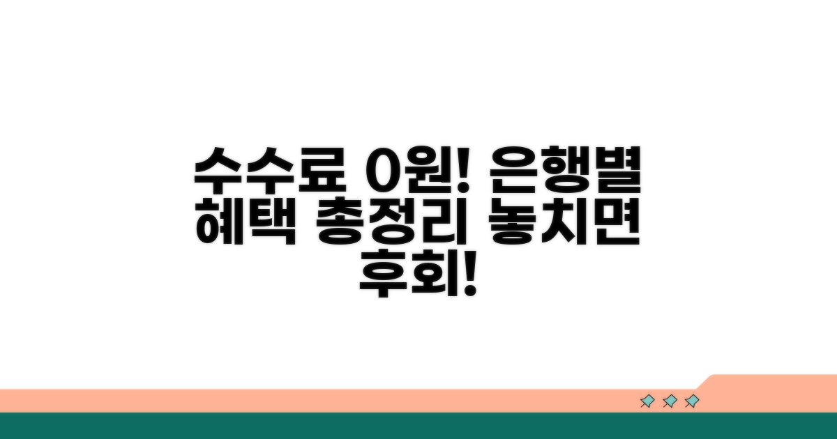 은행별 수수료 면제 혜택 비교 분석