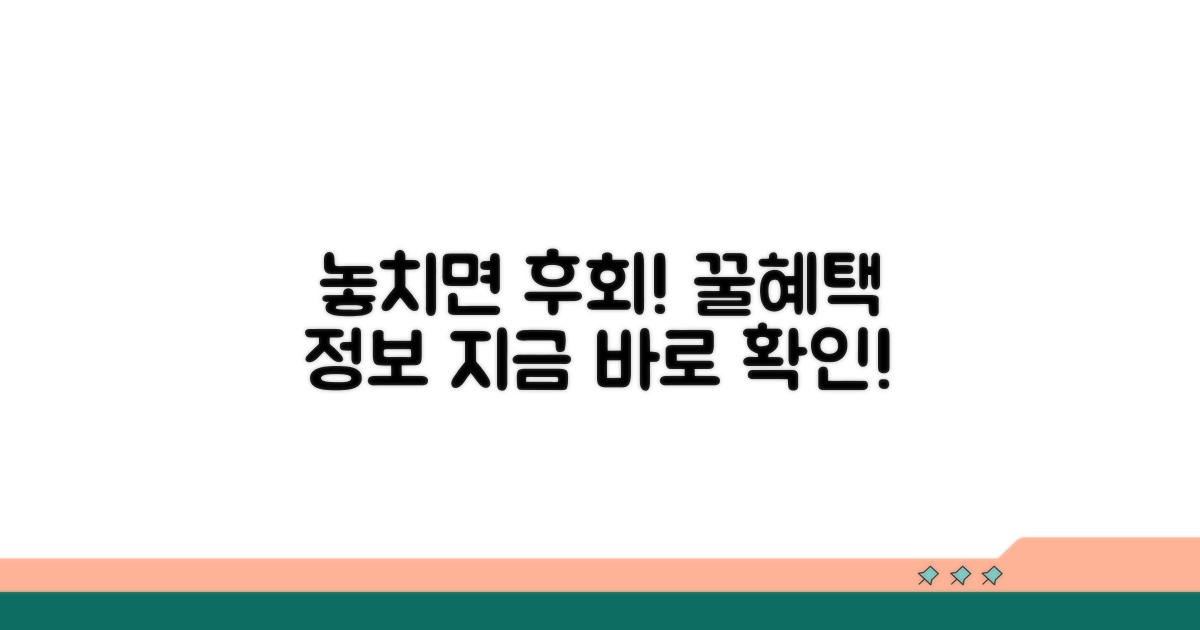 놓치면 손해! 추가 혜택 정보